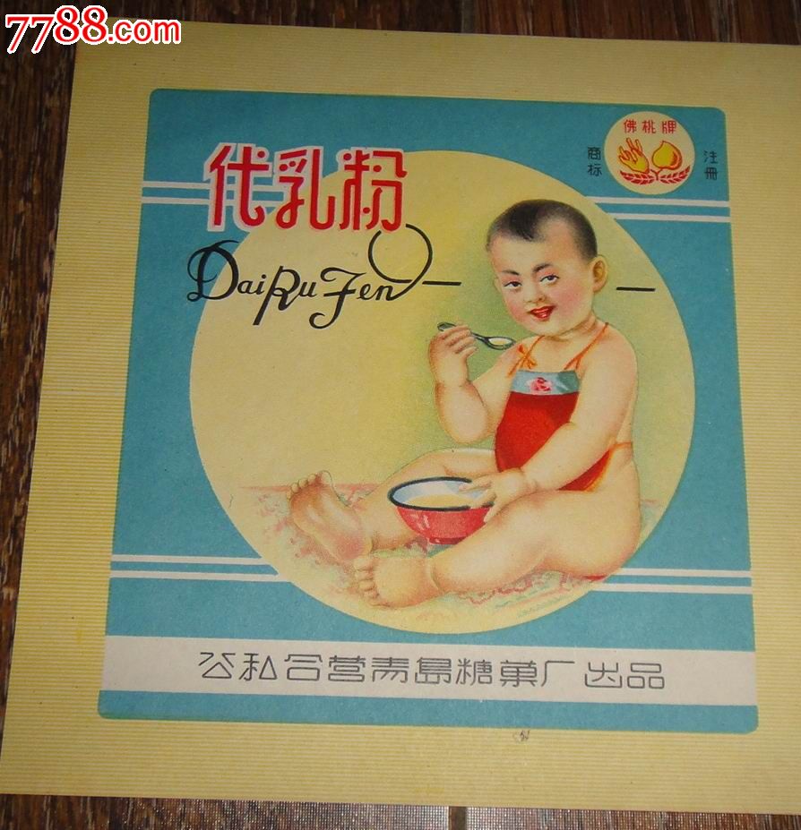 公私合营青岛糖果厂【代乳品】商标.非常少见!!!