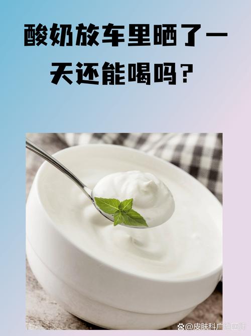 夏天车里温度飙升,酸奶这类乳制品就成了"高危分子"